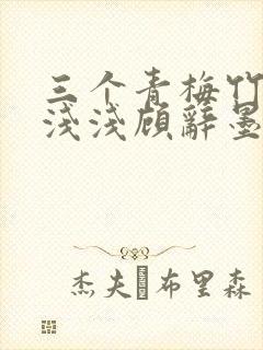 三个青梅竹马苏浅浅顾辞墨