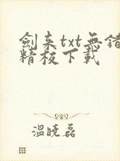 剑来txt无错精校下载