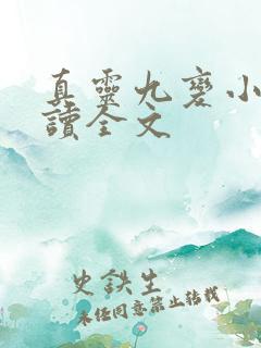 真灵九变小说阅读全文
