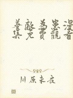 养敌为患漫画全集免费观看完整版