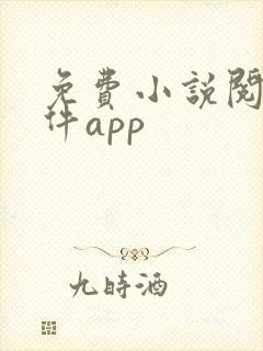免费小说阅读软件app