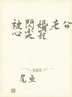 被闪婚老公捧在心尖宠