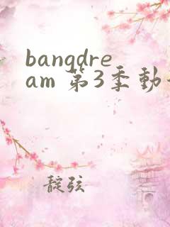 bangdream 第3季动漫在线观看全集免费播放