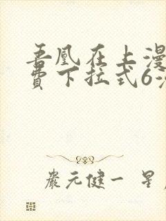 吾凰在上漫画免费下拉式6漫画