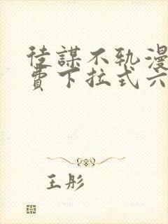 徒谋不轨漫画免费下拉式六漫画