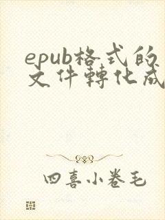epub格式的文件转化成pdf