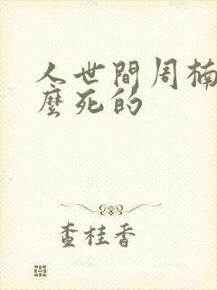 人世间周楠是怎么死的