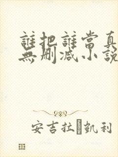 谁把谁当真全文无删减小说