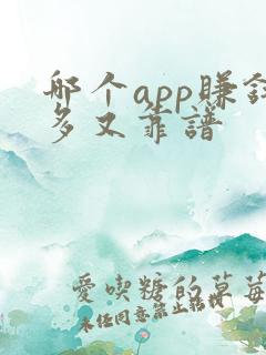 哪个app赚钱多又靠谱