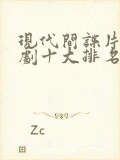 现代间谍片电视剧十大排名