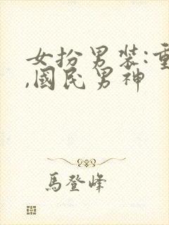 女扮男装:重生,国民男神