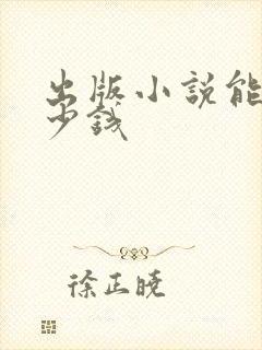 出版小说能赚多少钱