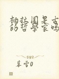 柏拉图是古希腊的哲学家吗