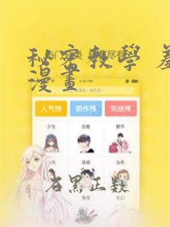 秘密教学 羞羞漫画