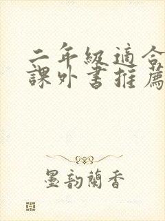 二年级适合读的课外书推荐