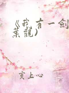 《我有一剑》(叶观)