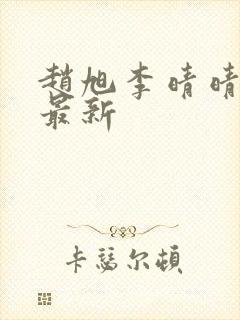 赵旭李晴晴小说最新