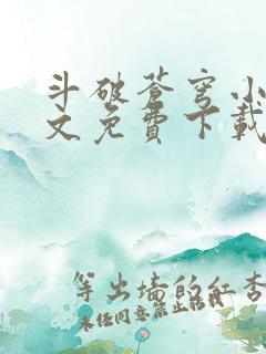 斗破苍穹小说全文免费下载