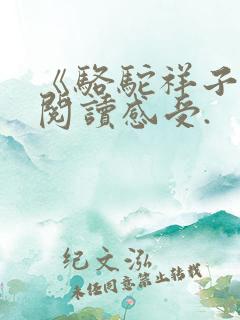 《骆驼祥子》的阅读感受.