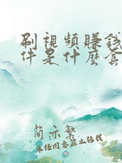 刷视频赚钱的软件是什么套路