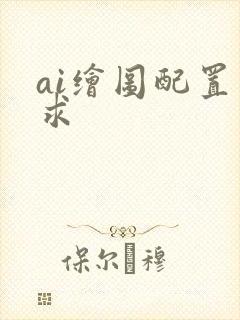 ai绘图配置要求