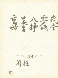 重生八零我家媳妇会挣钱全文免费阅读最新