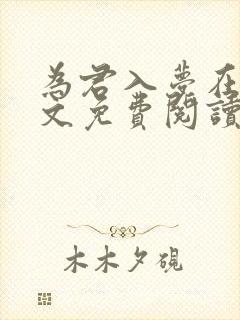 为君入梦在线全文免费阅读笔趣阁