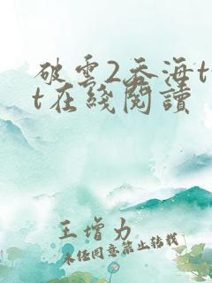 破云2吞海txt在线阅读