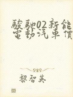 骏驰02新能源电动汽车价格