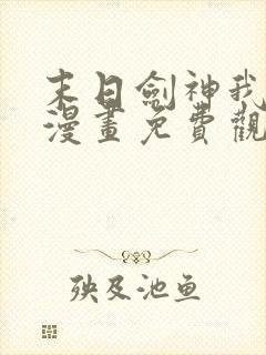 末日剑神我震惊漫画免费观看下拉