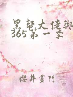 黑帮大佬与我的365第一季