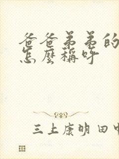 爸爸弟弟的妻子怎么称呼