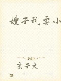嫂子我要小说
