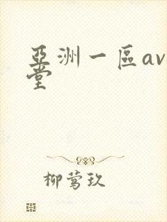 亚洲一区av天堂