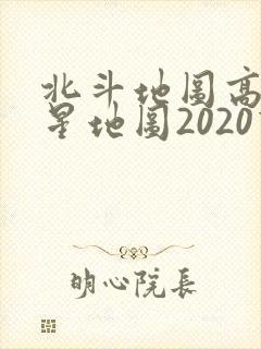 北斗地图高清卫星地图2020下载