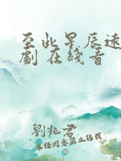 至此星辰远 短剧 在线看