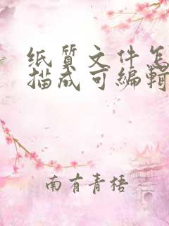 纸质文件怎么扫描成可编辑电子版