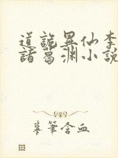 道诡异仙李火旺诸葛渊小说听书免费全集