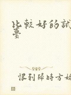 比较好的试玩平台