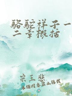 骆驼祥子一到十二章概括