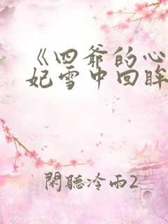 《四爷的心尖宠妃雪中回眸》