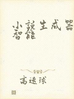 小说生成器ai智能