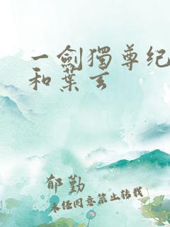 一剑独尊纪安之和叶玄