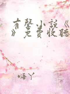 有声小说《暂坐》免费收听