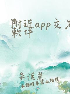 附近app交友软件