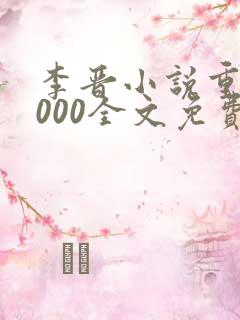 李晋小说重生2000全文免费阅读