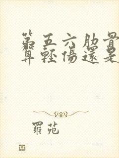 第五六肋骨骨折算轻伤还是轻微伤