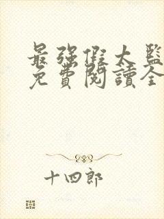 最强假太监小说免费阅读全文