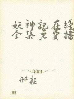 妖神记在线观看全集免费播放九季