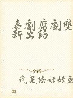 泰剧腐剧双男主新出的